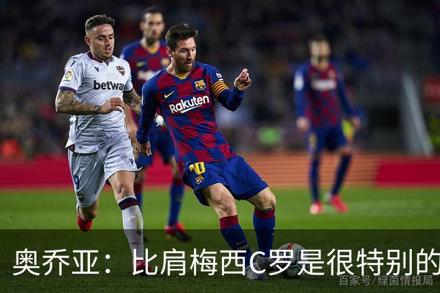 奥乔亚：比肩梅西C罗是很特别的事 世界杯后100%退出