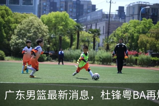 广东男篮最新消息，杜锋粤BA再爆金句，前外援沃特斯从国家队退役